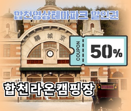 합천라온캠핑장+영상테마파크 50%